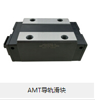 AMT導(dǎo)軌滑塊 論滾動(dòng)摩擦的優(yōu)勢(shì)所在！